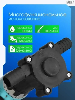 Насос для перекачки воды, жидкостей, насадка на дрель для откачки топлива, бита для шуроповетра