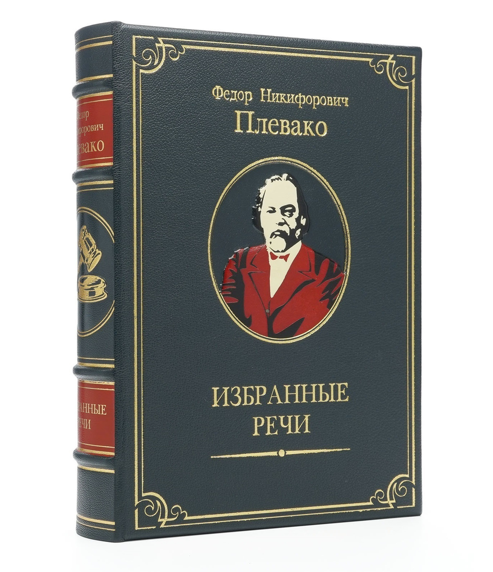 Ф.Н. Плевако "Избранные речи" Книга в шагреневой кожаной обложке