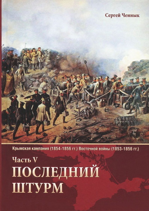 Крымская кампания (1854-1856 гг.) Восточной войны (1853-1856 гг.) Часть V. Последний штурм(у)