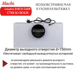 Вытяжка кухонная B-Box G 60R WHITE 1200м3/ч Белая MACBI встраиваемая