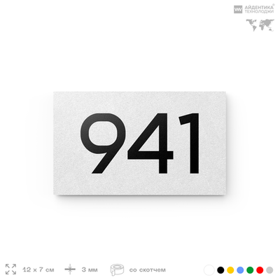 Номер на дверь 941, табличка на дверь для офиса, квартиры, кабинета, аудитории, склада, белая 120х70 мм, Айдентика Технолоджи
