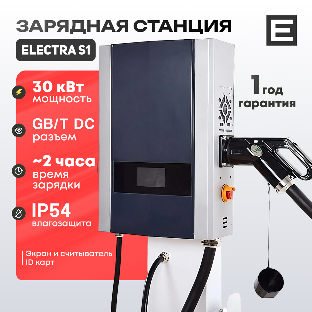 Зарядная станция Electra S1 (15-40кВт) - 30 кВт - Gb/T DC