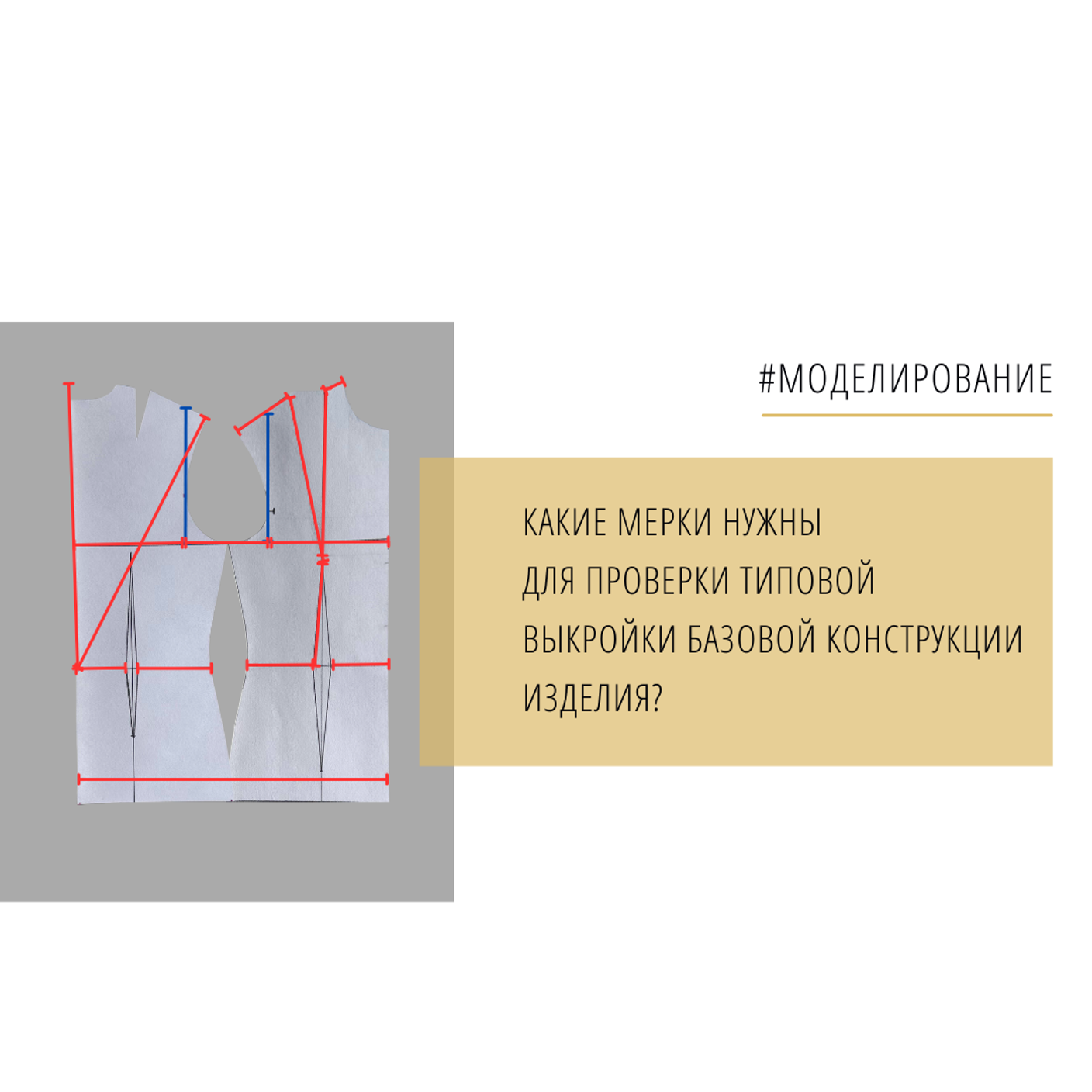 Какие мерки нужны для проверки типовой выкройки базовой конструкции?