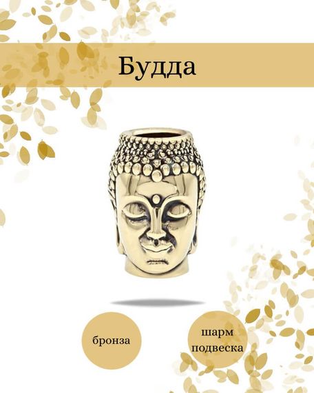 Шарм Будда из бронзы, фото с инфографикой