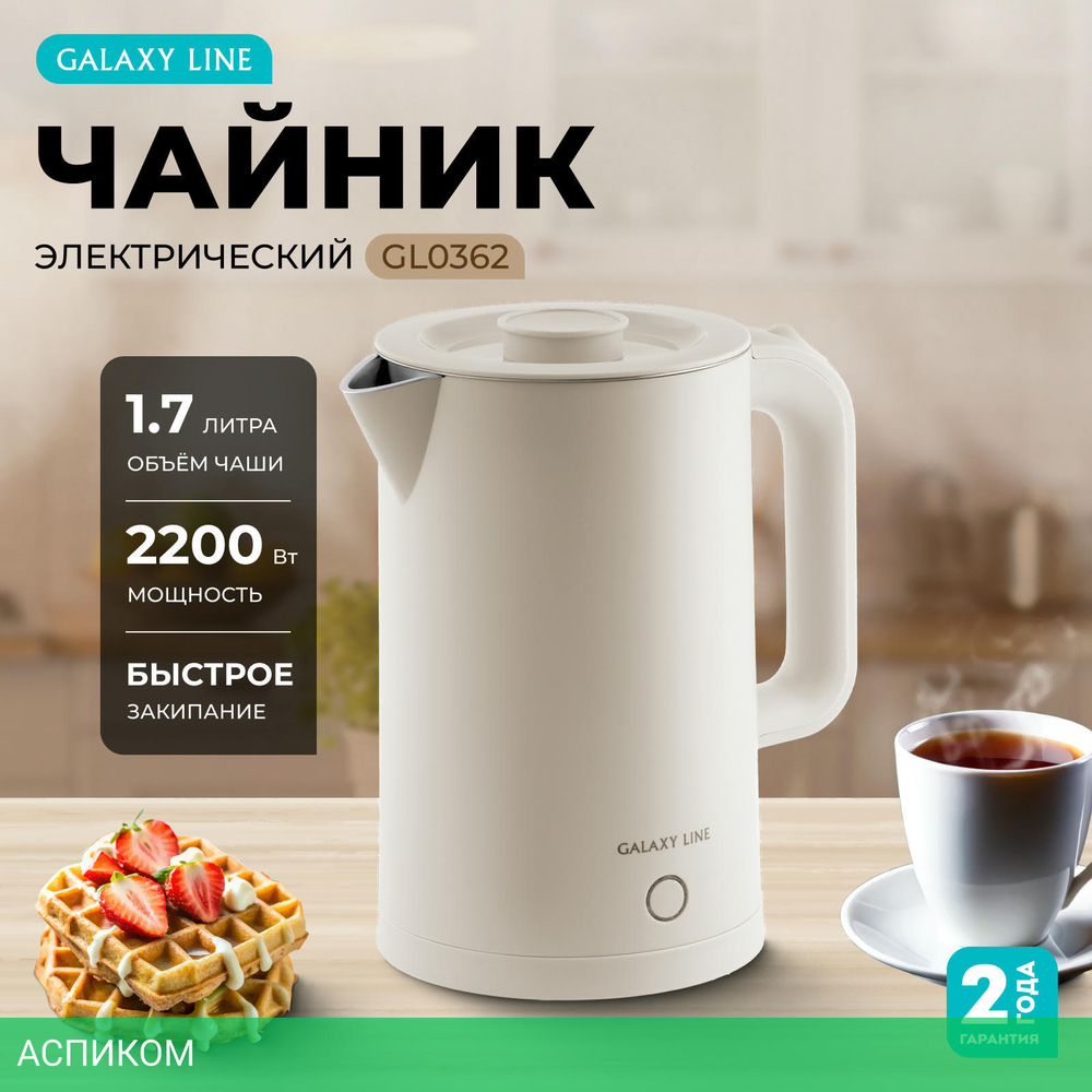 Электрочайник Galaxy Line GL 0362 бежевый (7010103627)