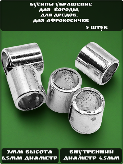 Бусины металлические для бороды, дредов, косичек.