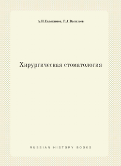 Хирургическая стоматология | А.И.Евдокимов; Г.А.Васильев