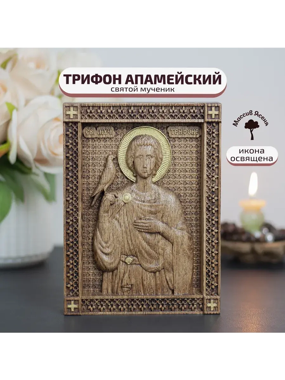 Святой Трифон икона деревянная резная, ясень, 19.5х14.5 см