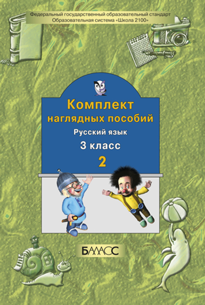 Русский язык 3 кл. Наглядное пособие Ч. 2