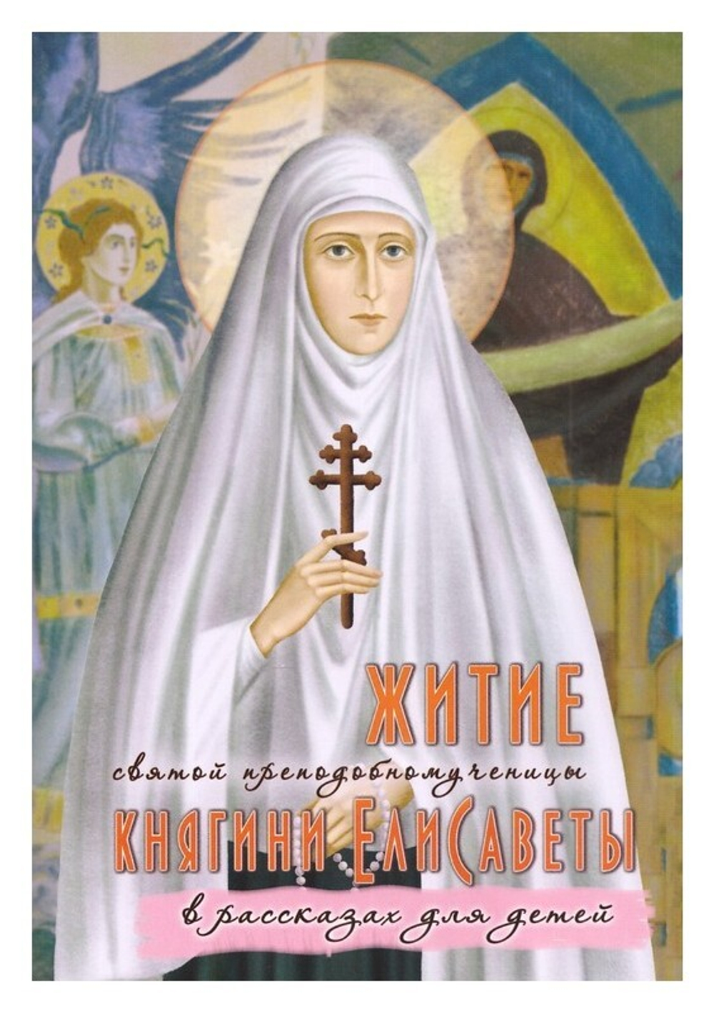 Житие святой преподобномученицы княгине Елисаветы для детей