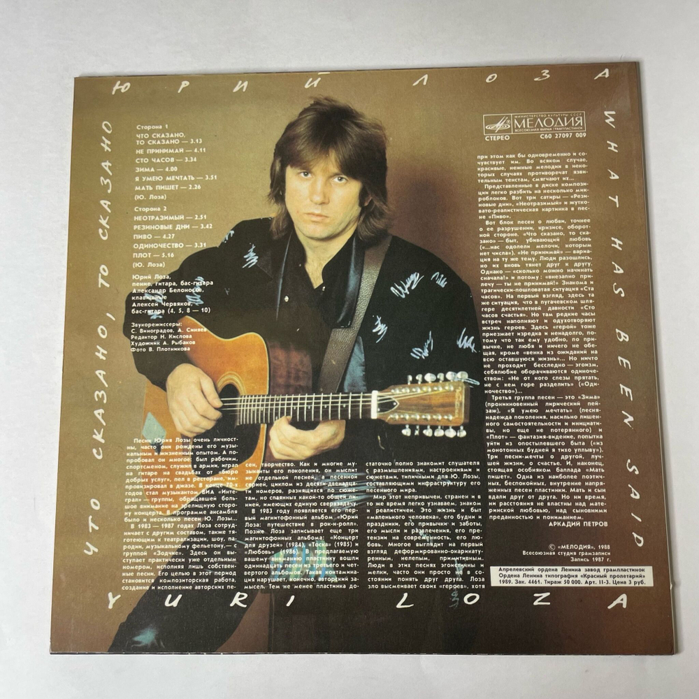 Винтажная виниловая пластинка LP Юрий Лоза Что Сказано, То Сказано (СССР 1988) Плот