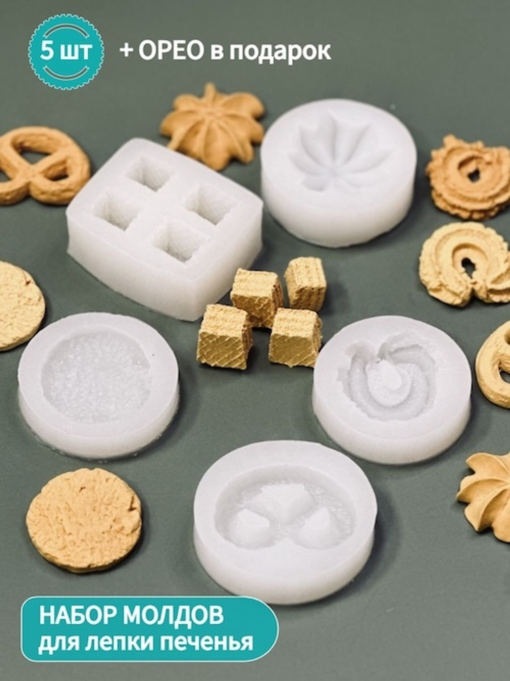 Комплект силиконовых вайнеров для изготовления печенья (6 шт)