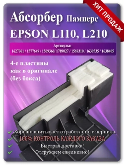 Абсорбер, памперс, поглотитель чернил L110, и т.д.