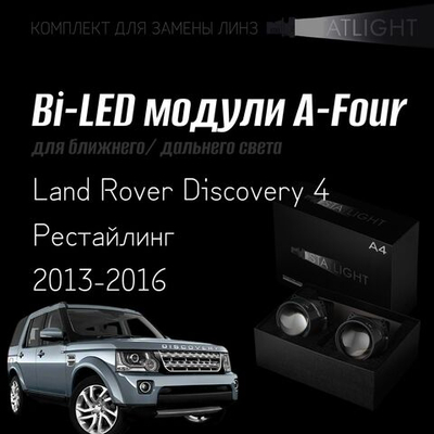 Bi led линзы 3.0 для фар на Land Rover Discovery 4 рестайлинг 2013-2016, би лед линзы Statlight A-Four, комплект 2 шт