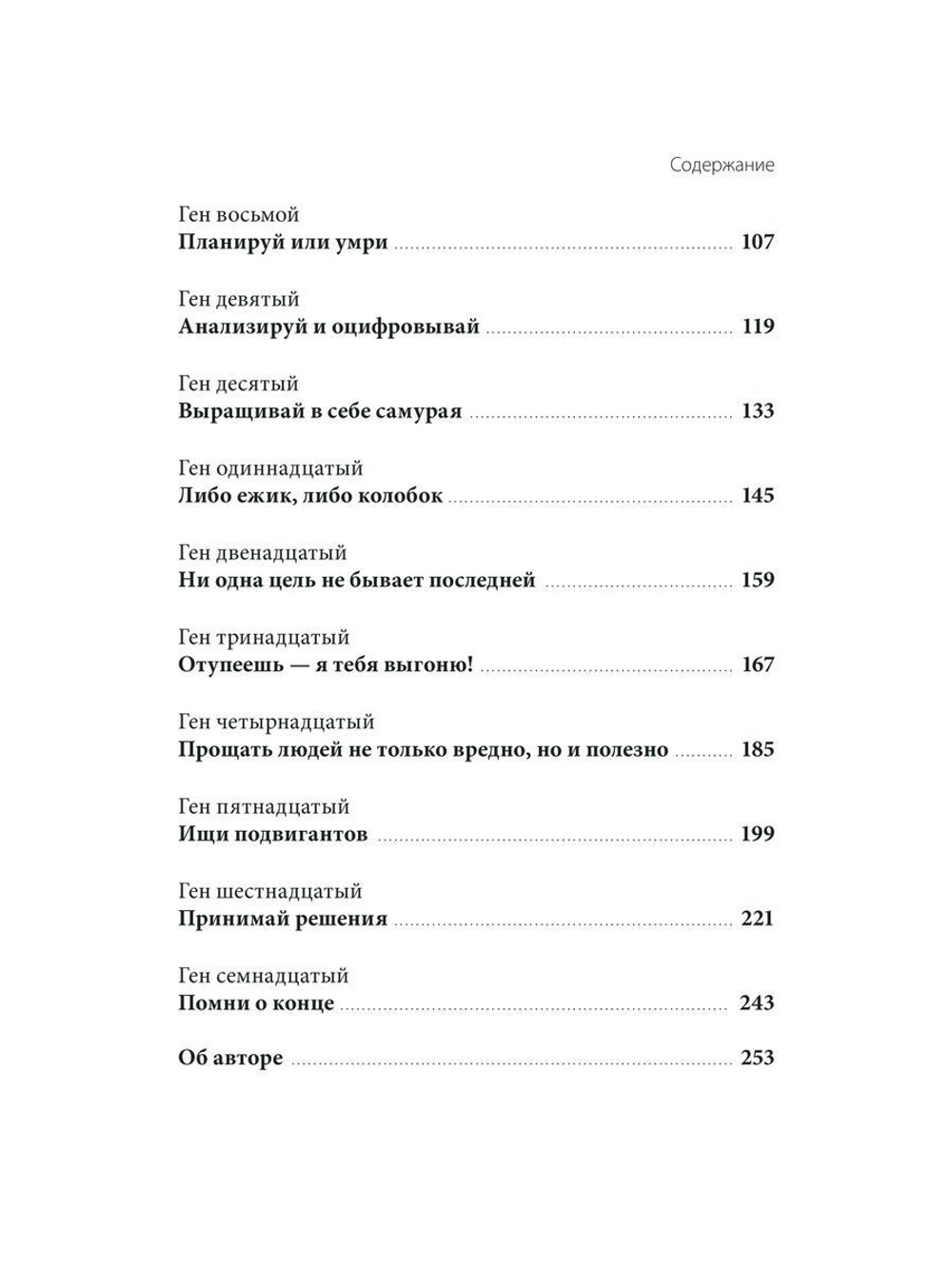Ген директора. 17 правил позитивного менеджмента по-русски (с автографом автора)