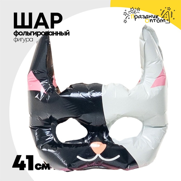 
          Шар Фольгированный Маска Котик (Черный)