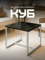 Компактный журнальный стол Куб - СЧ - ЛДСП в ПВХ