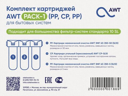 Комплект картриджей AWT PACK-1 (PP,CP,PP)