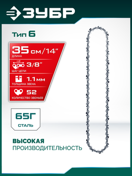 ЗУБР тип 6, 35 см, шаг 3/8″, паз 1.1 мм, 52 звена, цепь (71306-35)