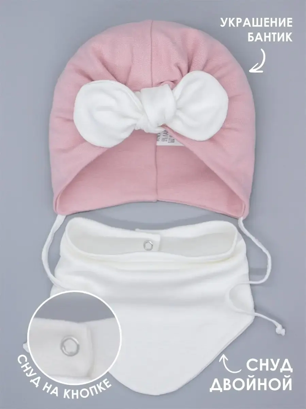 Чалма для малыша на завязках со снудом