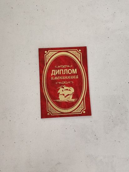 Диплом Самой Чудесной