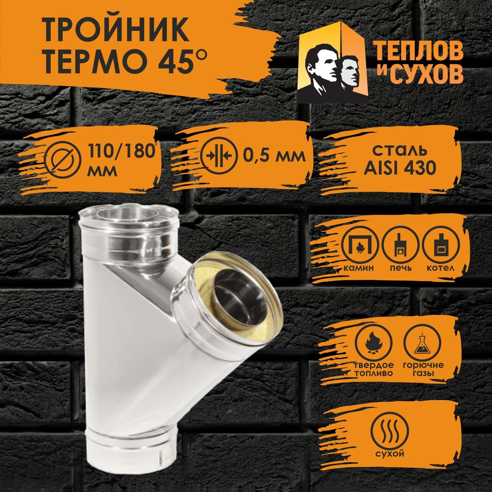 Тройник нержавейка Термо 45* ТРТ-Р 430-0.5/430 D 110/180 Теплов и Сухов