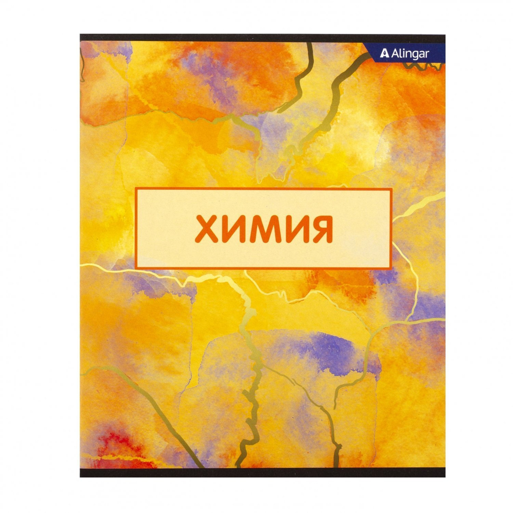 Тетрадь предметная "Химия" А5 36л., клетка, со справочным материалом, скрепка, мелованный картон (стандарт), блок офсет, Alingar "Мрамор"