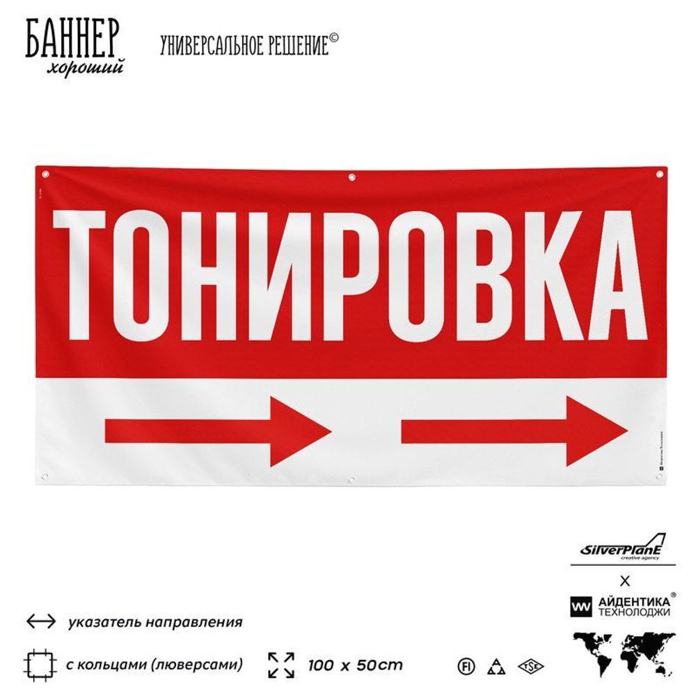 Рекламная вывеска баннер Тонировка, для автосервиса, SIlverPlane x Айдентика Технолоджи