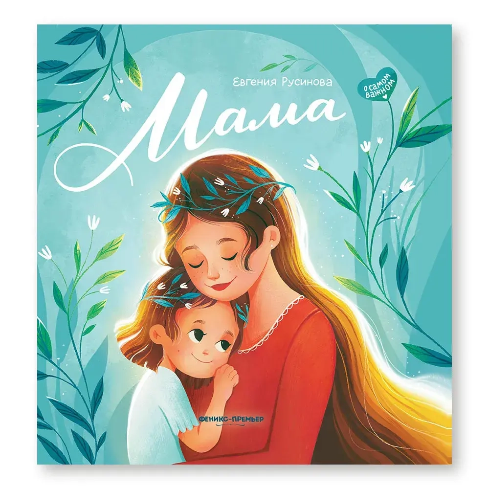 Книга Мама. Трогательные истории. Русинова Евгения