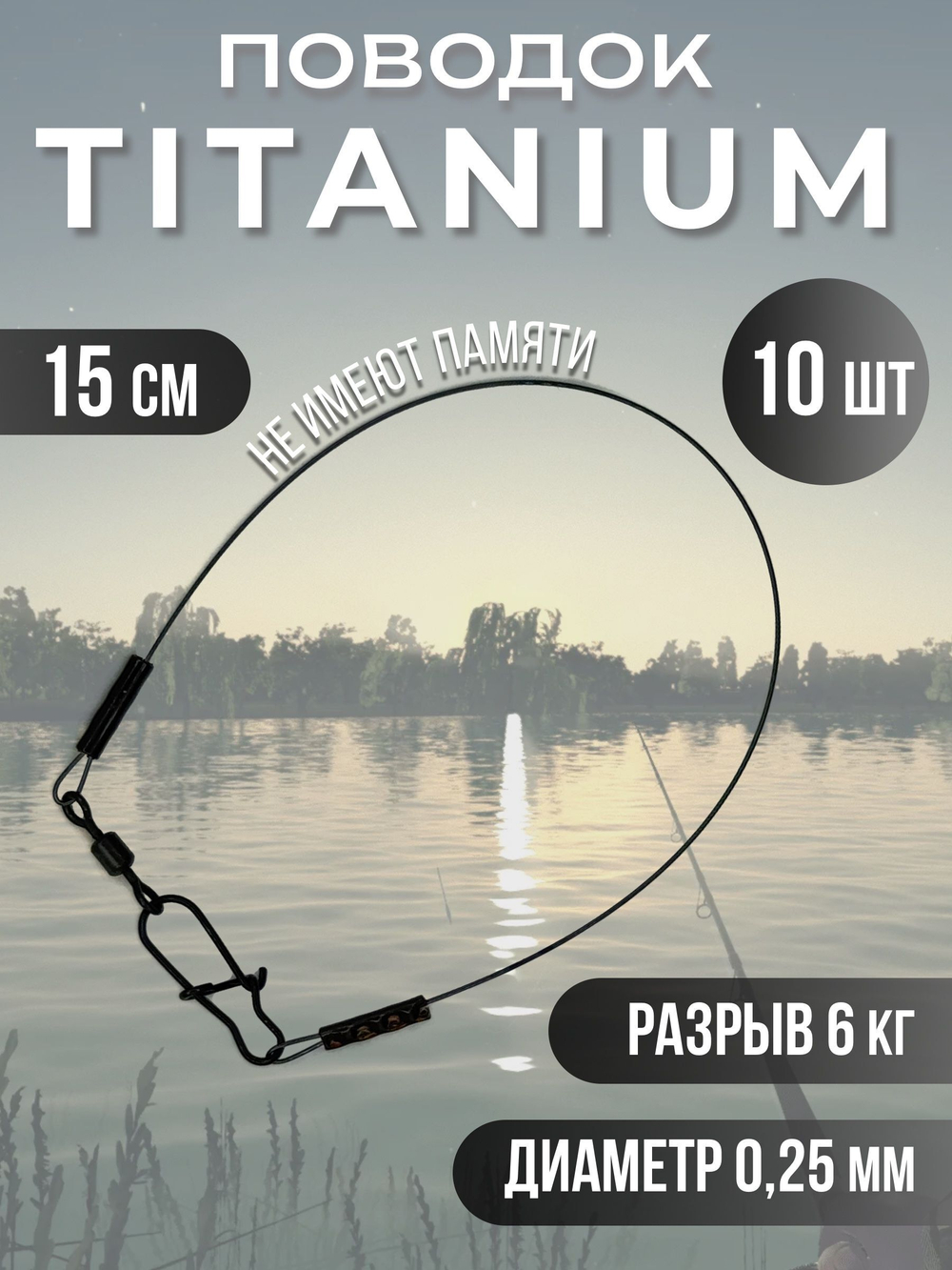 Титановые поводки для рыбалки 0.28мм 15см