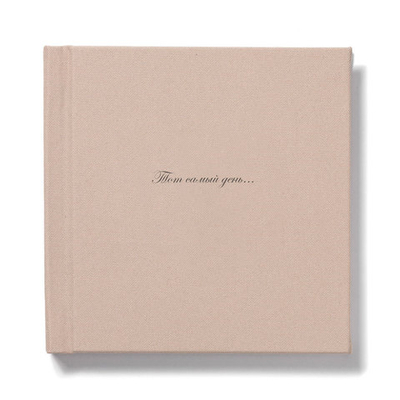 Фотокнига 20x20 ткань лен "Sand"