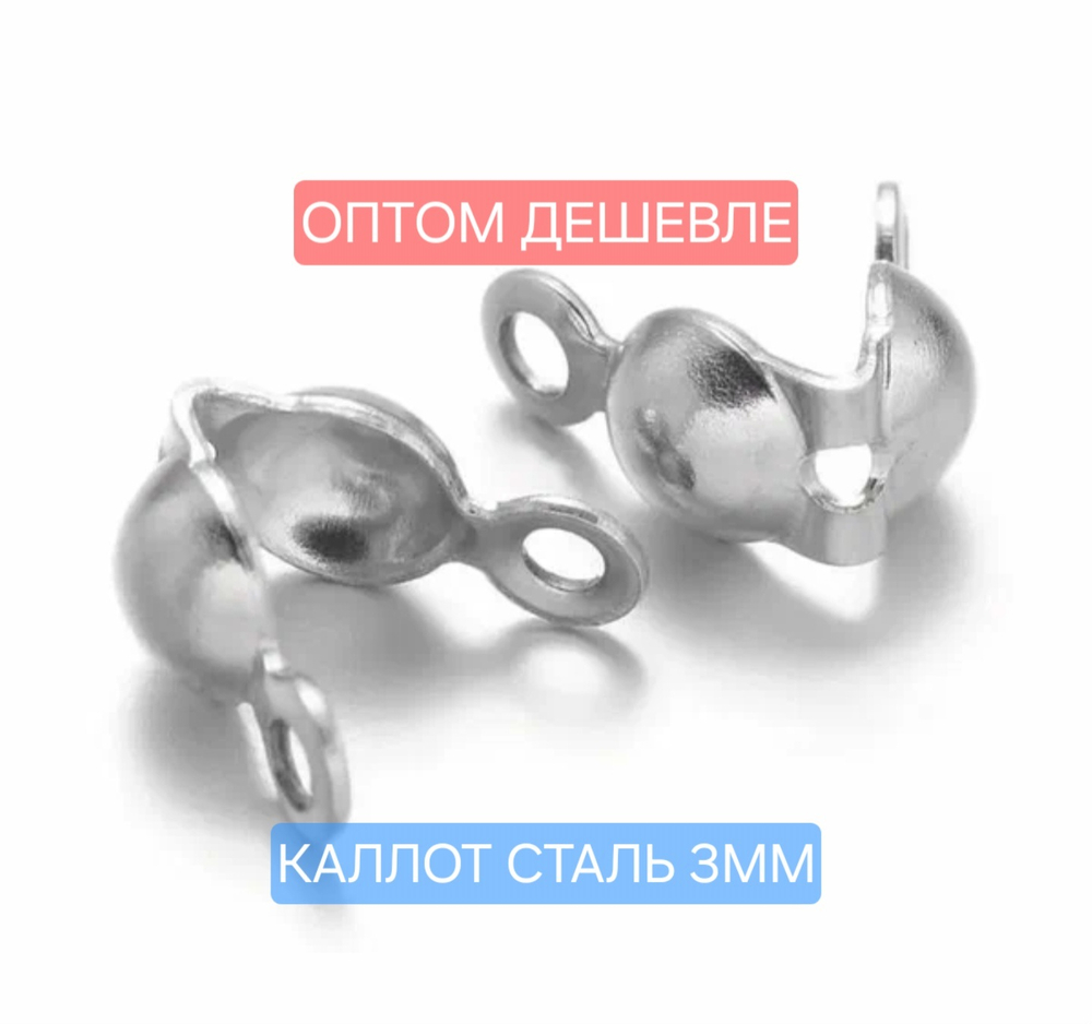Каллот 3мм сталь, под кримп до ~2.2 мм, цена за 50 шт