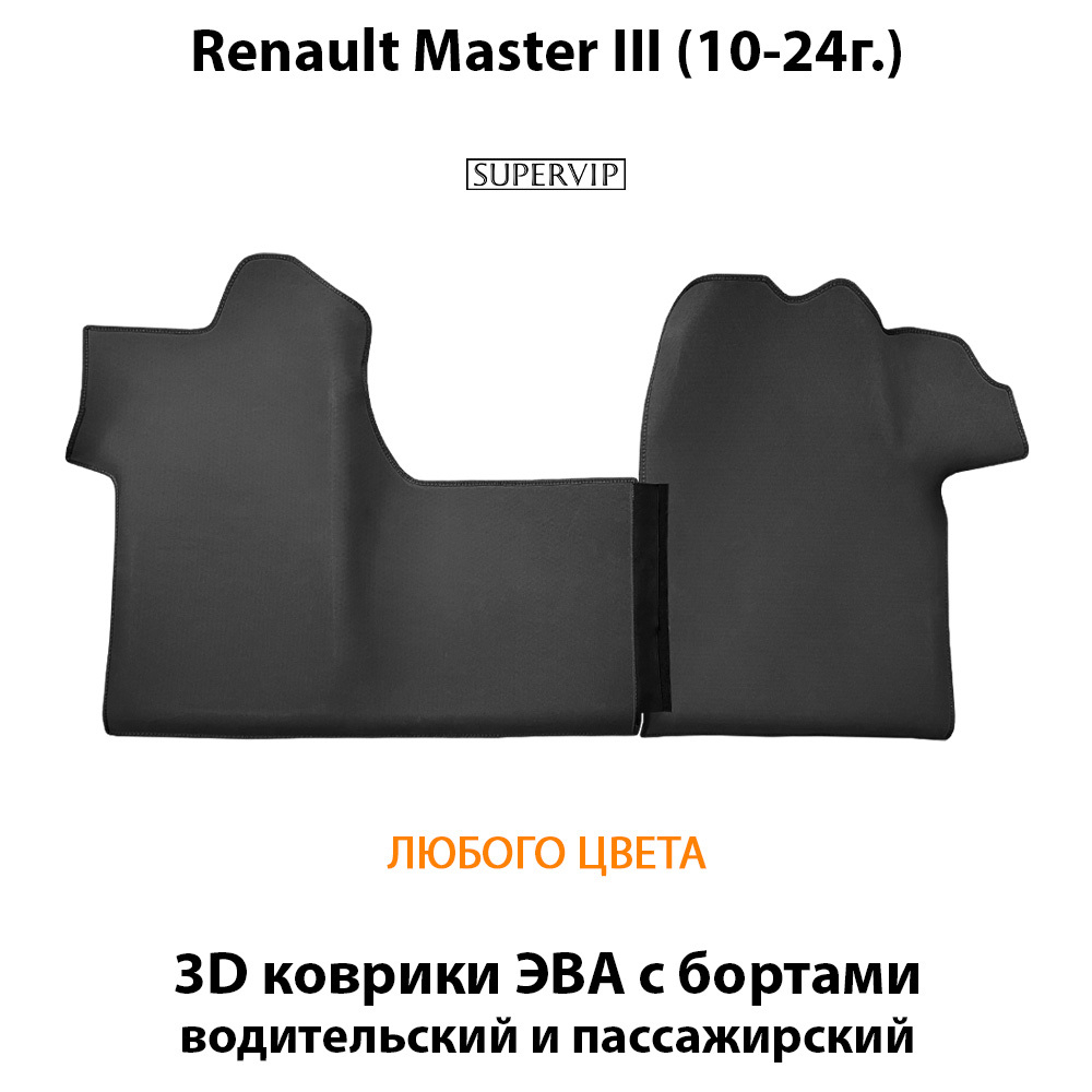 Передние автомобильные коврики ЭВА с бортами для на Renault Master III (10-24г.)