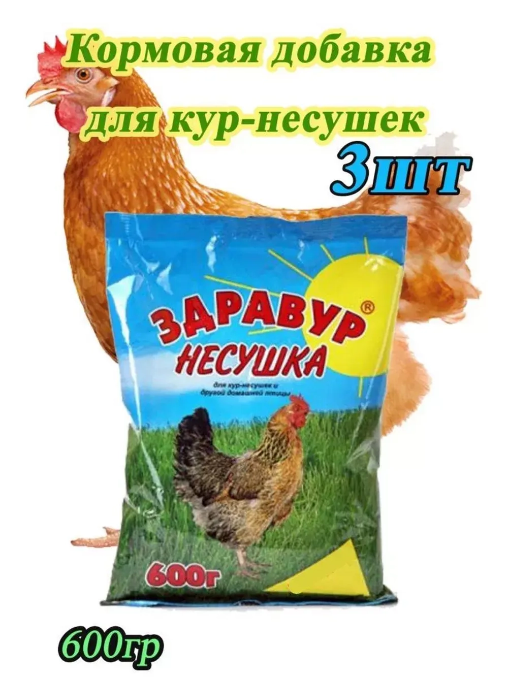 Здравур несушка Кормовая добавка для кур 600гр *3шт