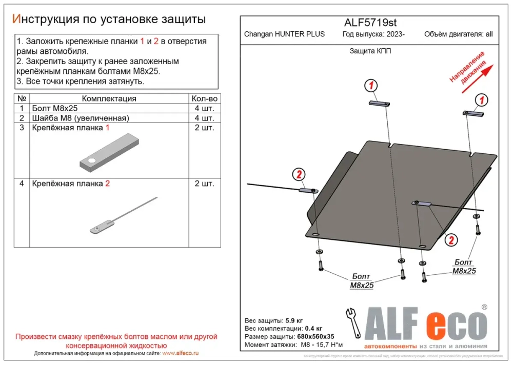 Защита КПП (алюминий) для Changan Hunter Plus 2023- (V - все) Alfeco.ALF5719al