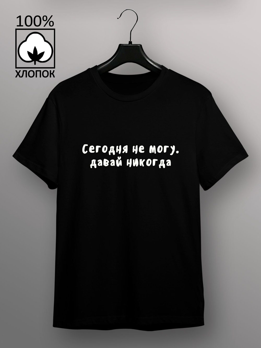 Футболка Сегодня не могу давай никогда