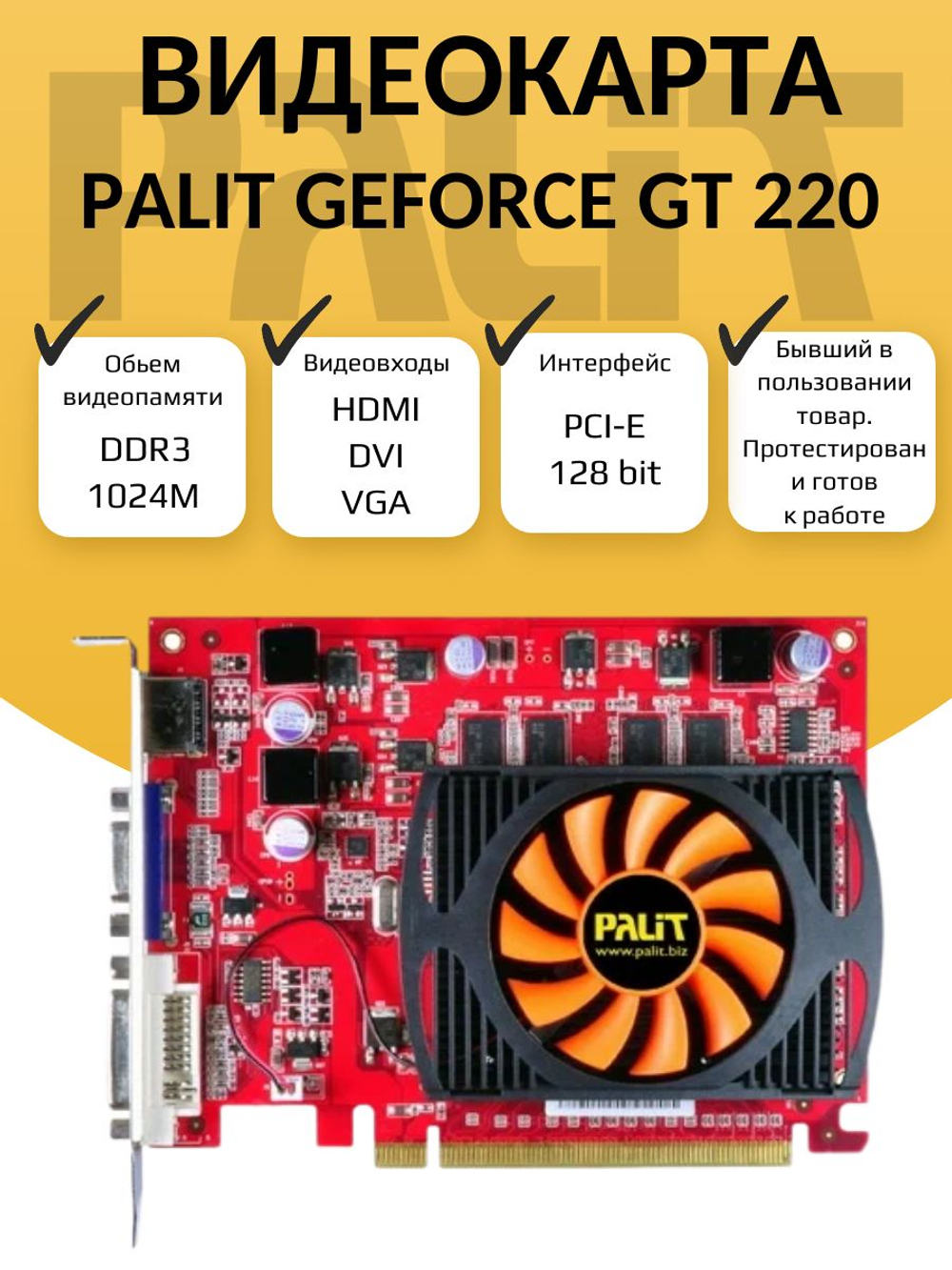 Видеокарта GT 220 1024М DDR3