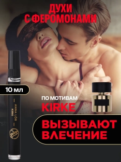 Kirke духи женские с феромонами