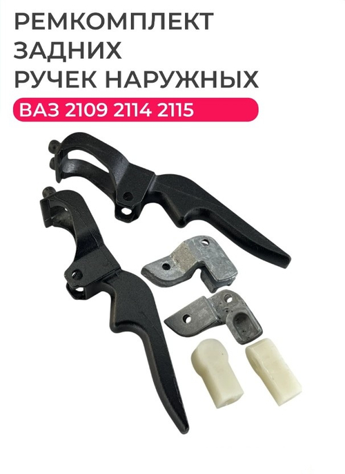 Ремкомплект ручек наружных ВАЗ 2109 задние