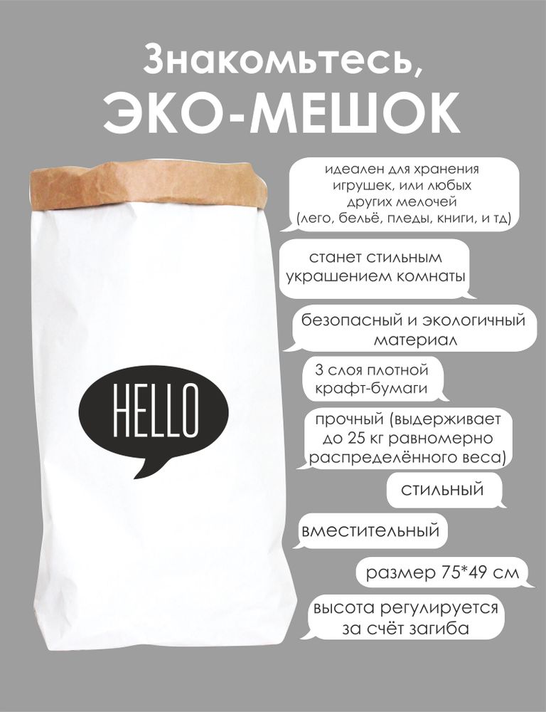 Эко-мешок размера L (75*50 см) HELLO