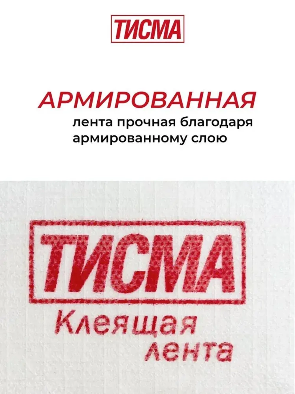 Лента армированная односторонняя соединительная ТИСМА (скотч для пленок) 0,06х20 м