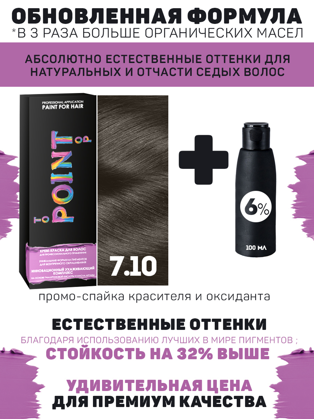 POINT. ПРОМО Краска для волос для проф.прим., тон №7.10, Сред-рус пепел для сед.волос + 6% оксид, 100/100мл*