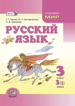 Русский язык. 3 класс. Учебник. Комплект из 4-х книг.