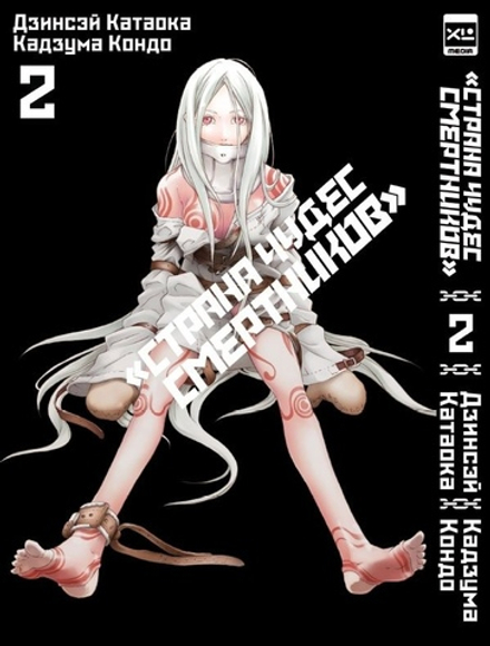 Манга Страна Чудес Смертников. Том 2