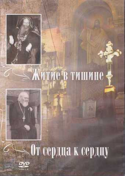 DVD - Житие в тишине. От сердца к сердцу