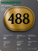 Номерок на дверь квартиры 488, для кабинета, офиса, шильдик 9 х 7 см, золотистый, Айдентика Технолоджи