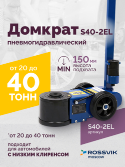 Домкрат подкатной S40-2EL, 20-40т, пневмогидравлический 150-409мм, 40кг (дополнительные удлинители 7