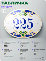 Адресная табличка с номером дома 225, на фасад и забор, на дверь, овальная в средиземноморском стиле, 29х23 см, Айдентика Технолоджи