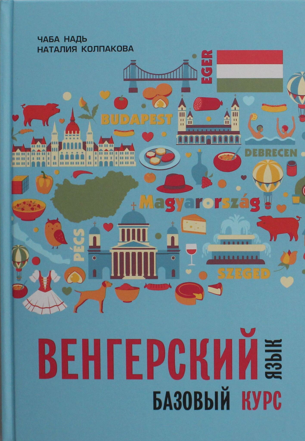 Венгерский язык.Базовый курс