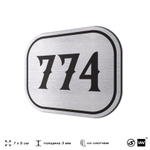 Номерок на дверь квартиры 774, для кабинета, офиса, шильдик 9 х 7 см, серебристый, Айдентика Технолоджи